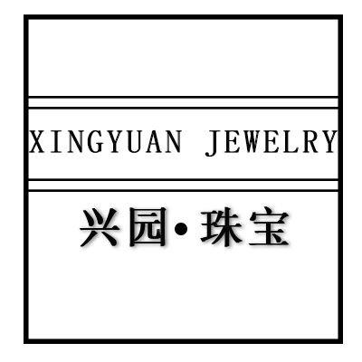 诸暨兴园珠宝商行【源头实体店】