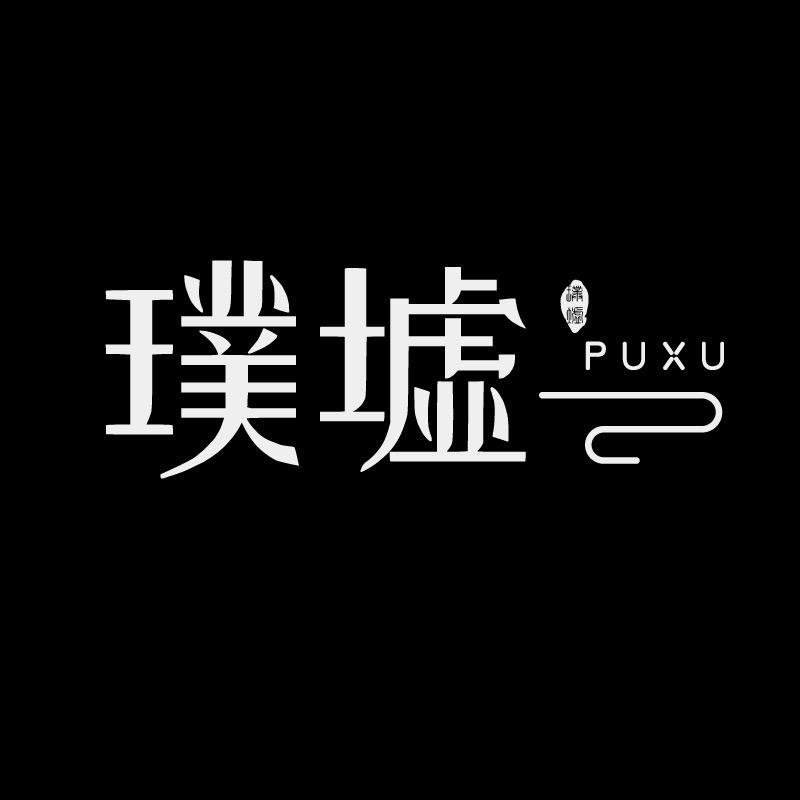 璞墟化屋山河图精品度假民宿