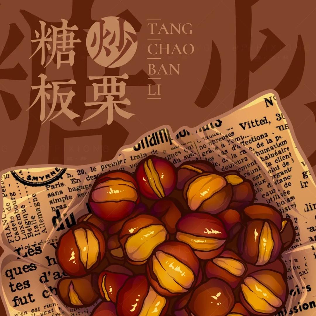眼镜板栗