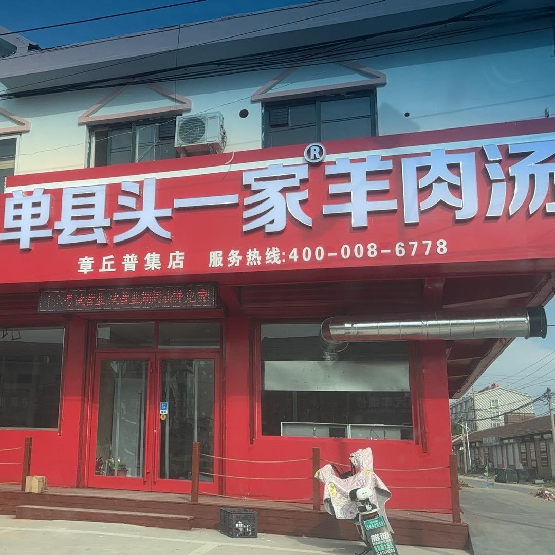 单县头一家羊肉汤官方号