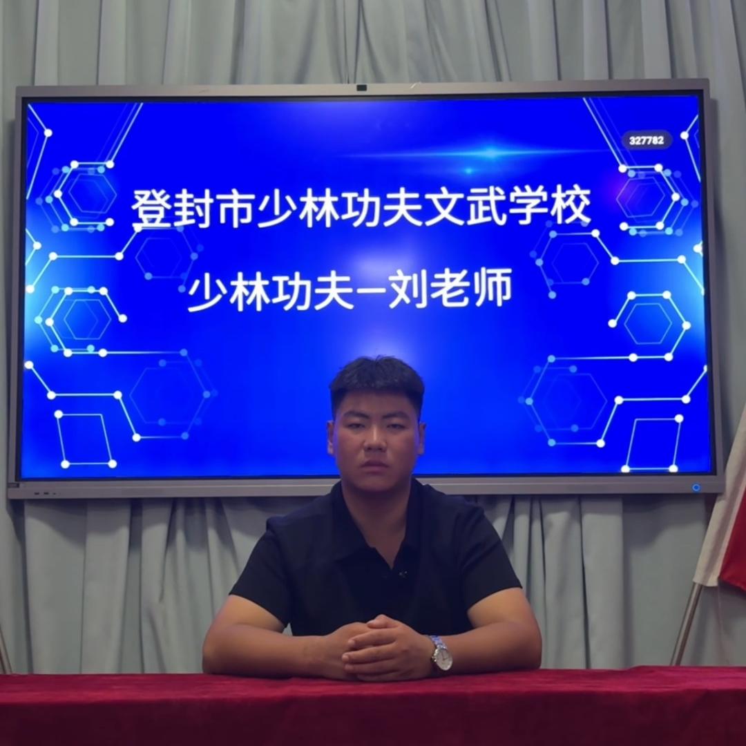 少林功夫-刘老师