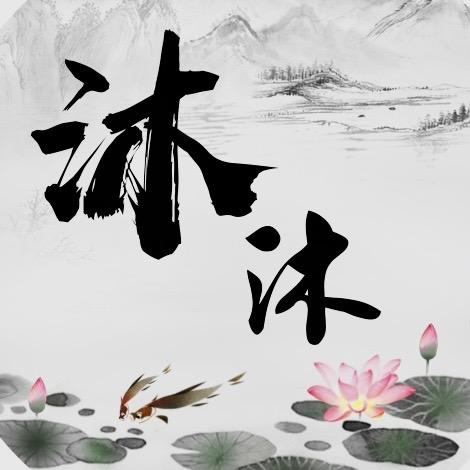 沐沐童话