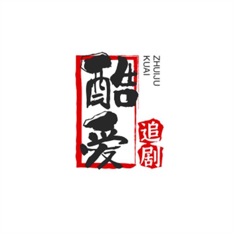 酷爱追剧