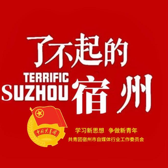 了不起的宿州