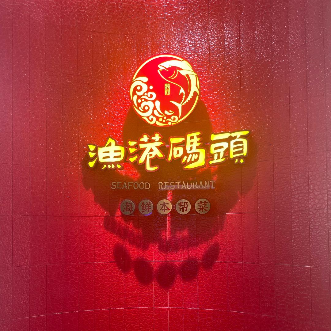 渔港码头（现代广场店）