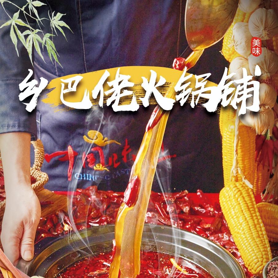 大通巴渝乡巴佬火锅铺