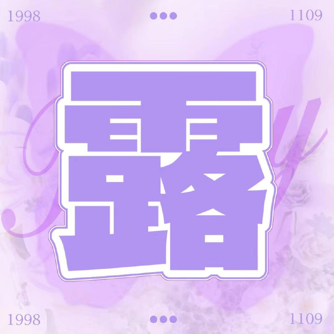 露只只👜