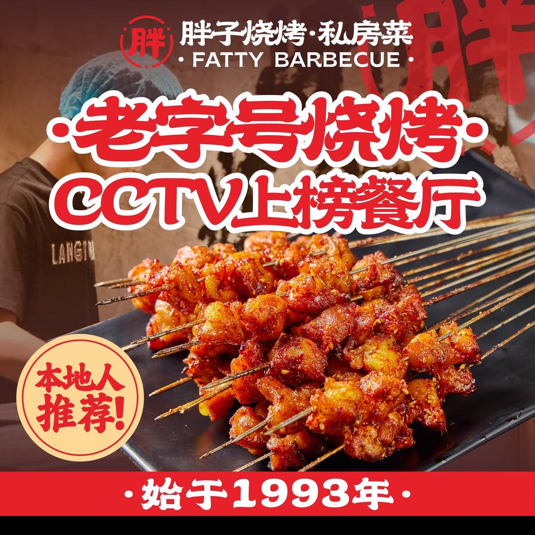 胖子烧烤客服经理小刘