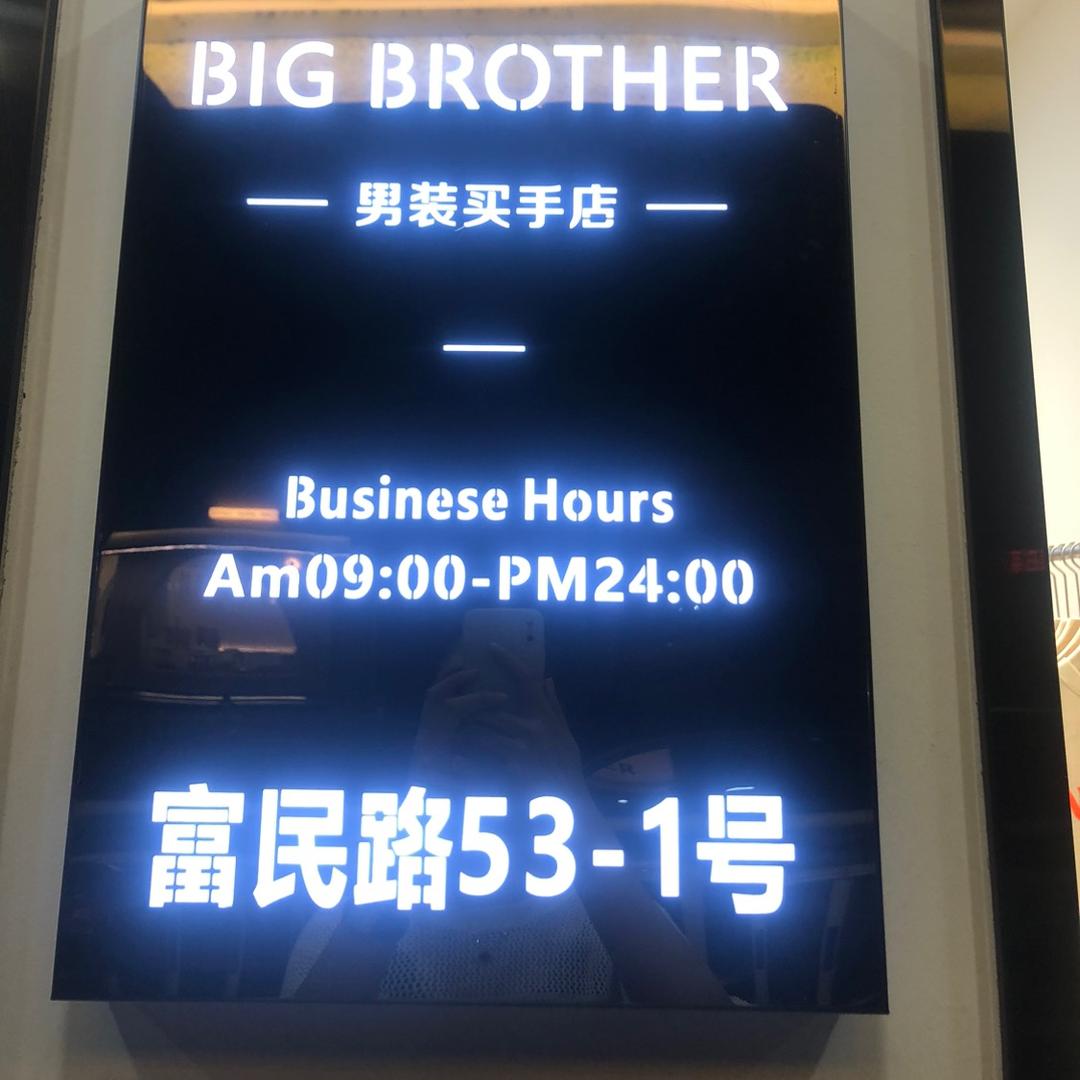 大表哥男装买手店