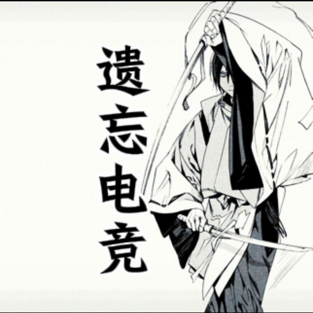 遗忘电竞考核官