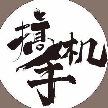 搞手机