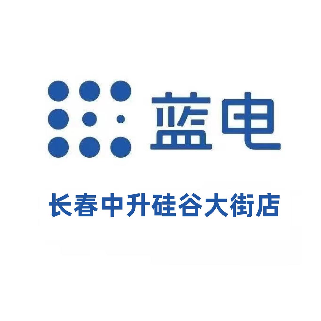 蓝电用户中心-长春中升硅谷大街店