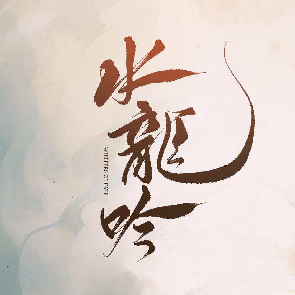 电视剧水龙吟