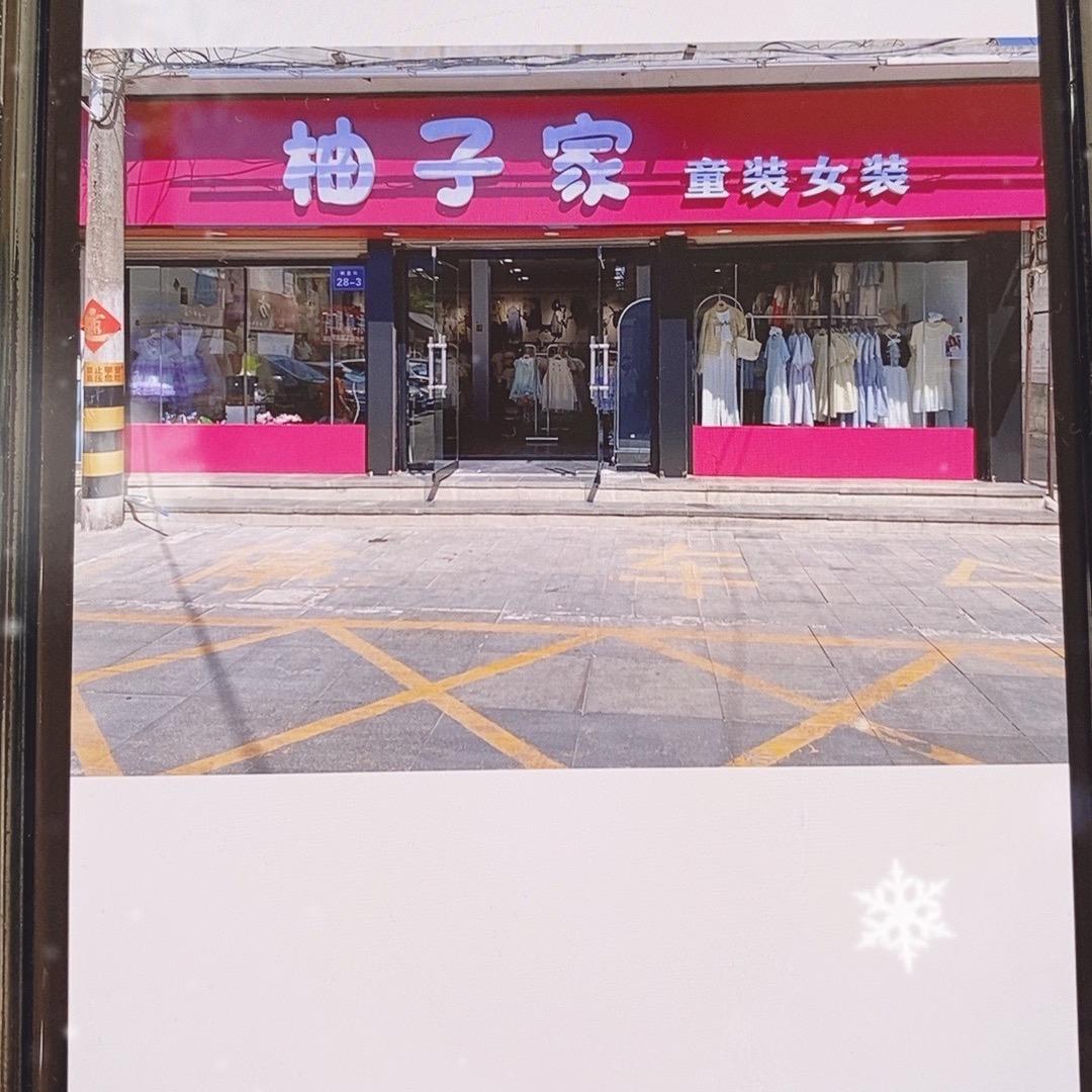 曲阜柚子家童装店的头像