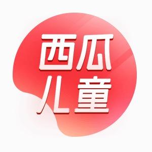西瓜儿童