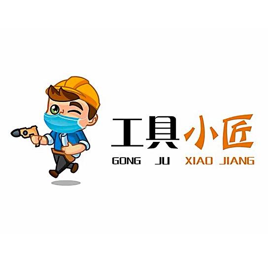 工具小匠严选