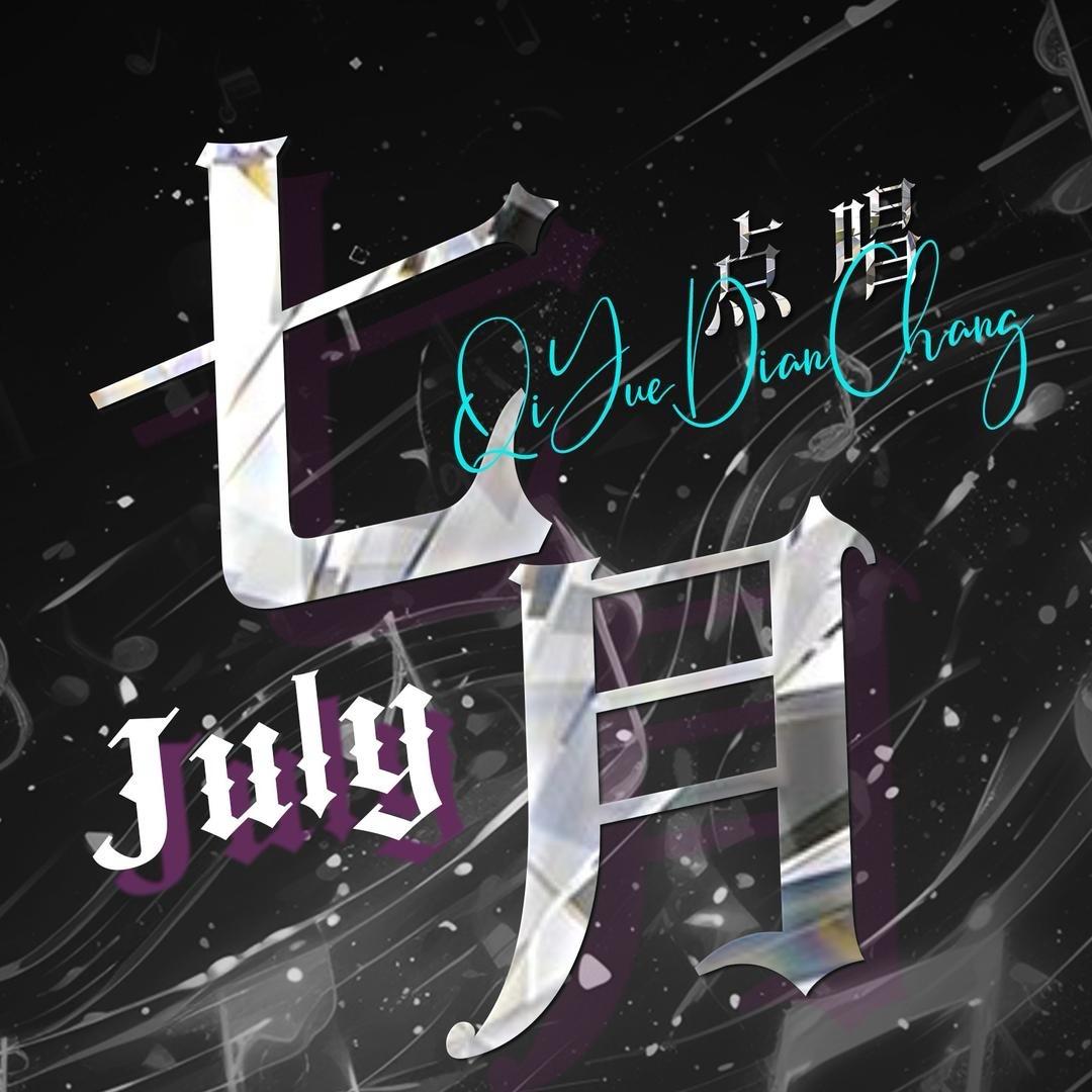 7月点唱🎙️美总