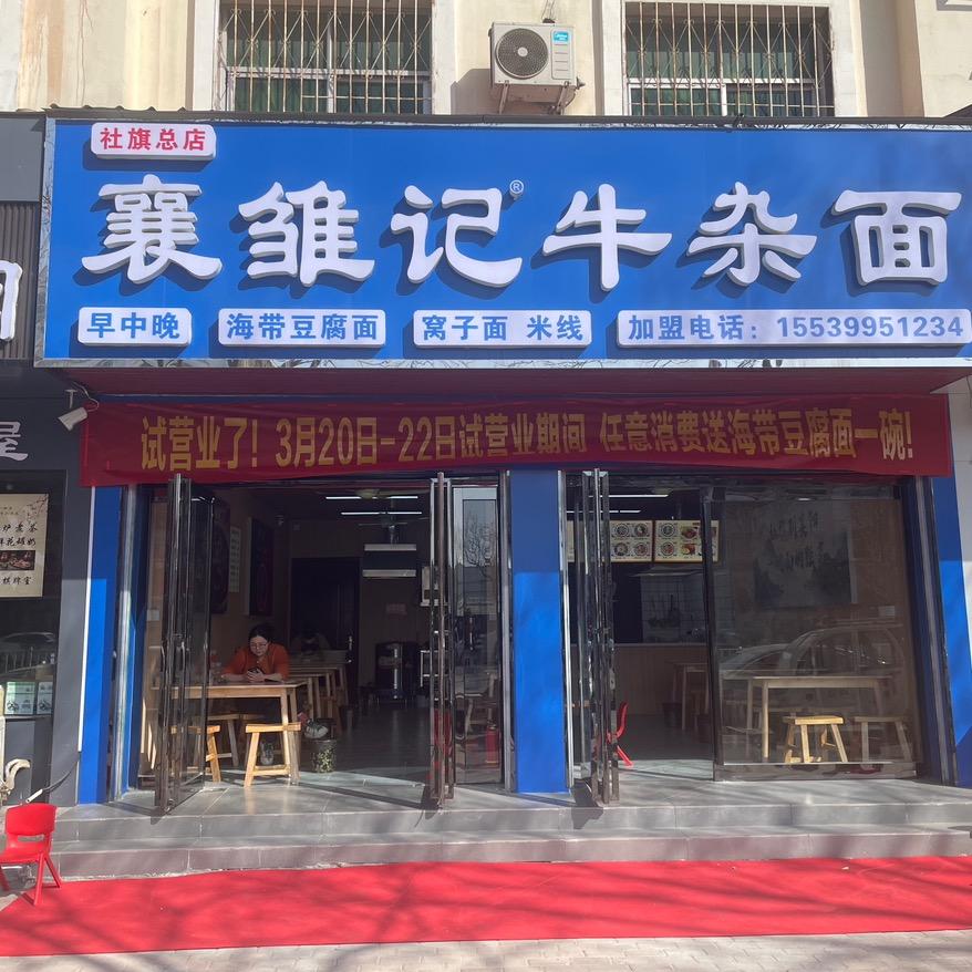 社旗县襄雏记餐饮店