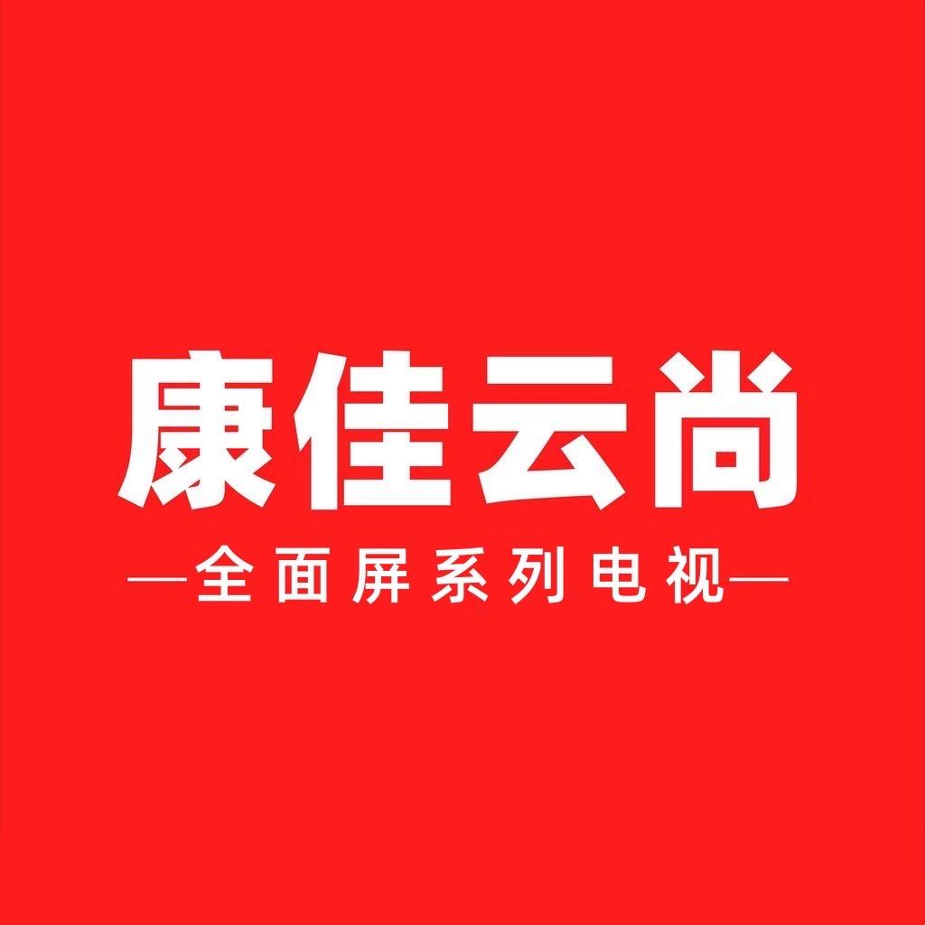 康佳云尚电视旗舰店