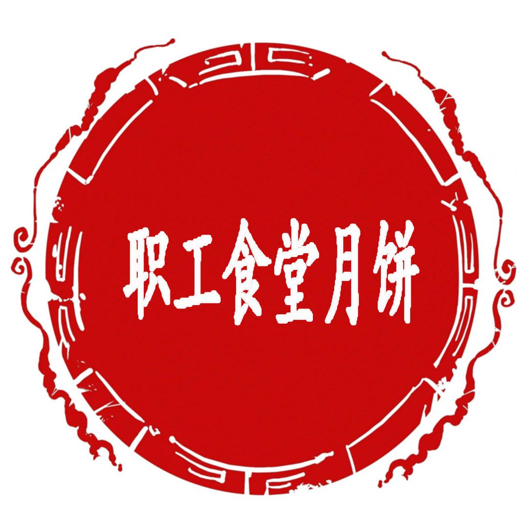 贵州职工火腿月饼