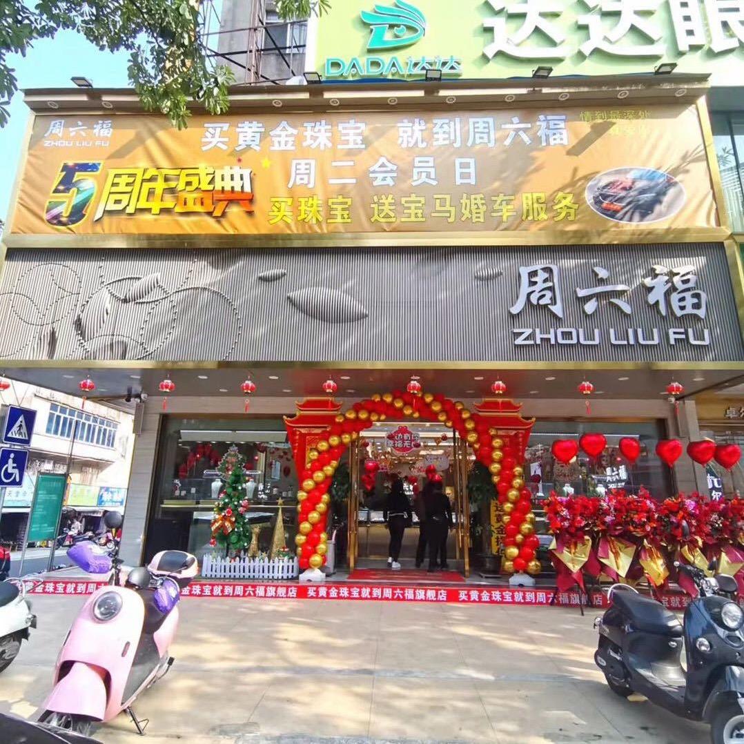 周六福珠宝店💎（龙船好声音路口）