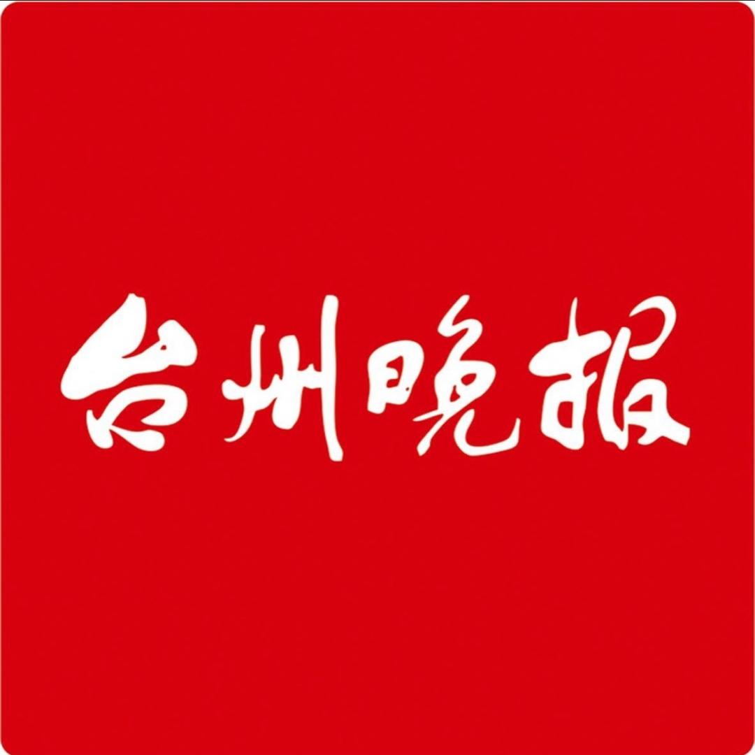 台州晚报
