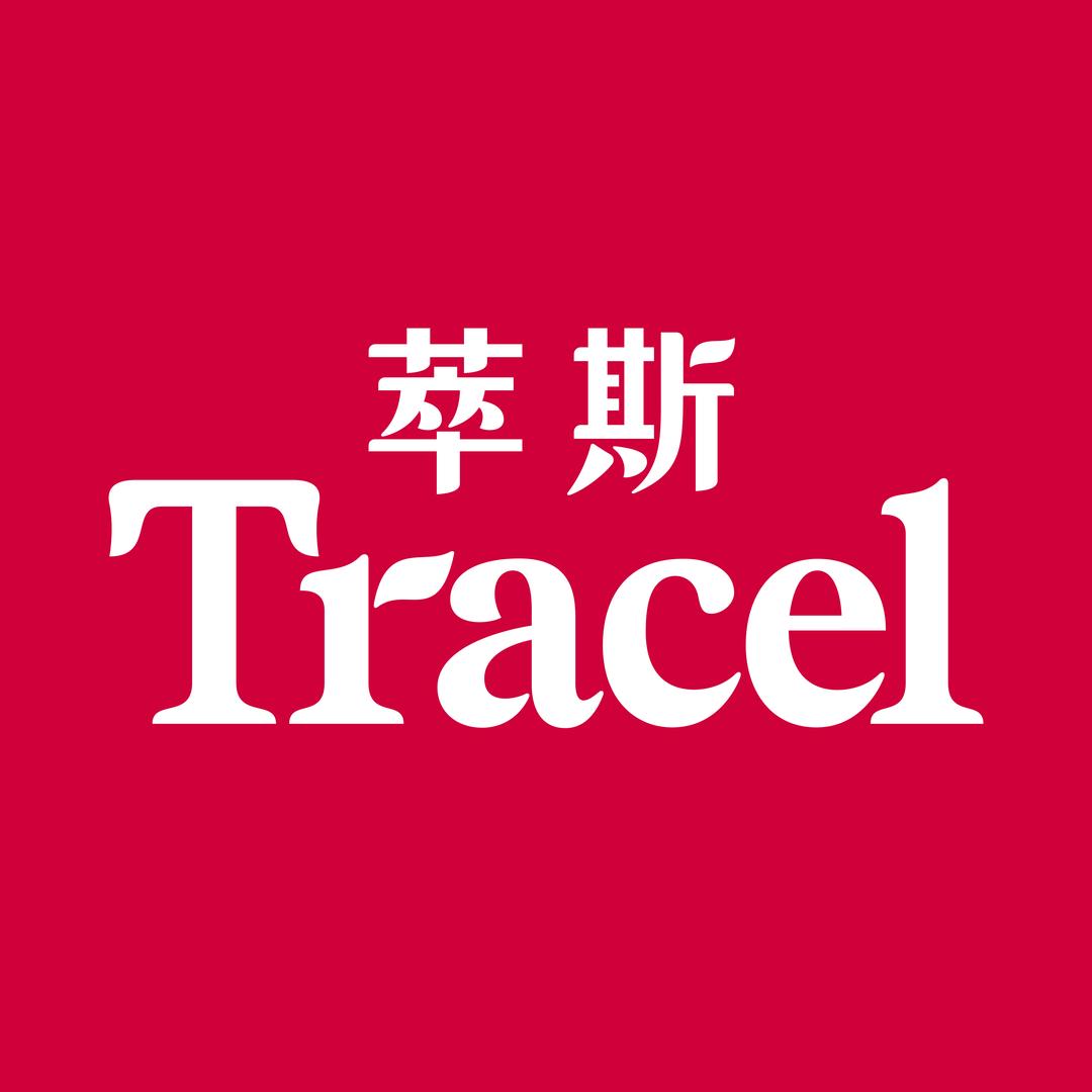 萃斯 Tracel