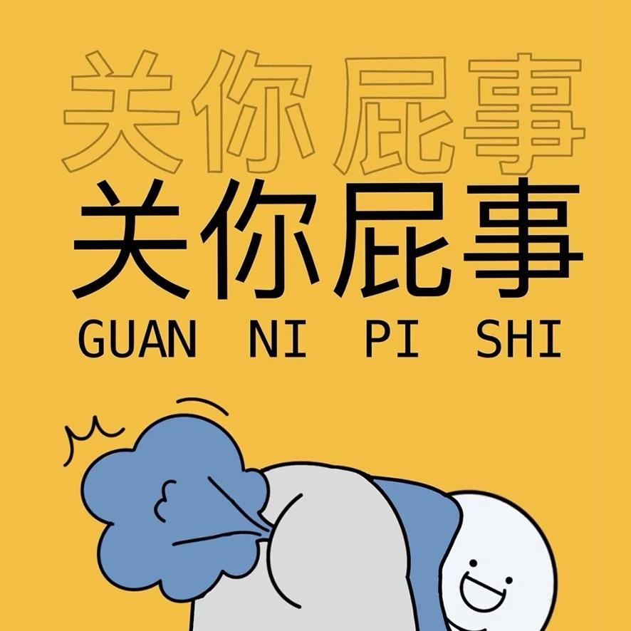 李别管