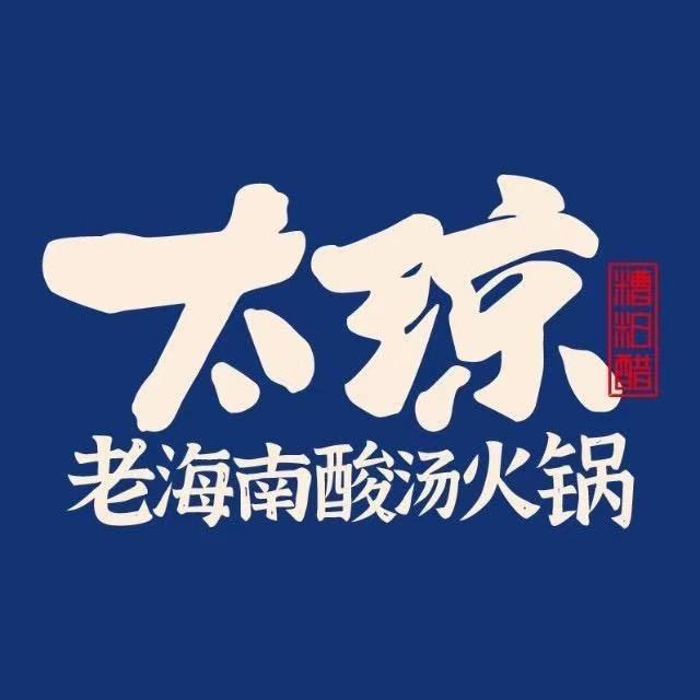 太琼糟粕醋(亚龙湾店)