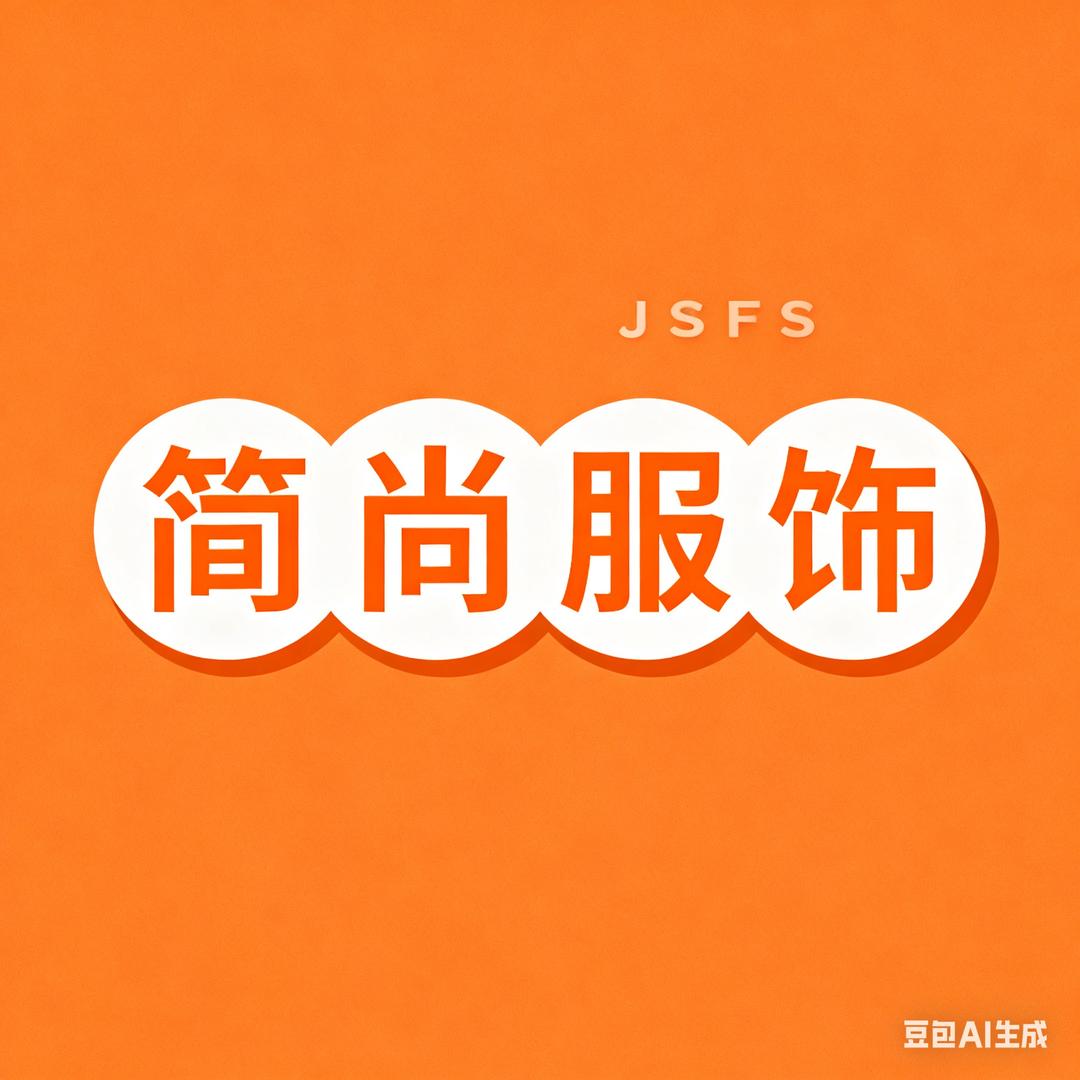 简尚服装加工厂