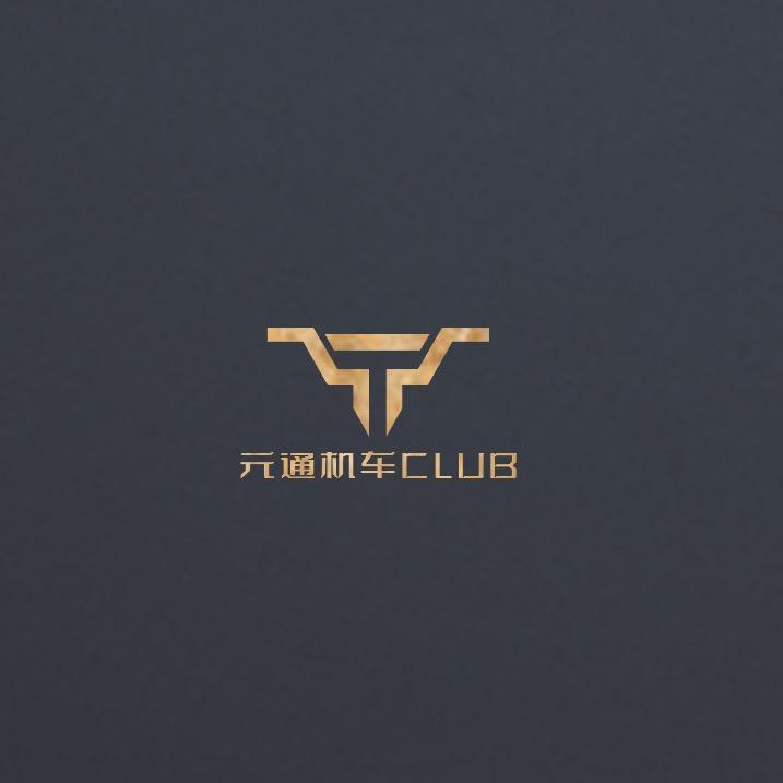 元通机车俱乐部