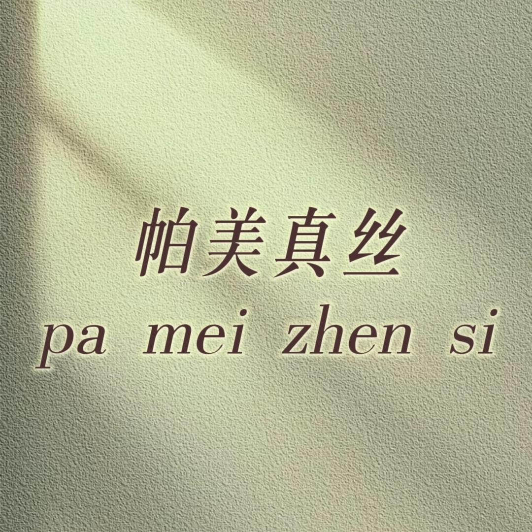 杭州帕美桑蚕丝（高端品牌现货）