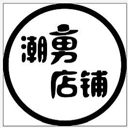 大码潮男服饰、