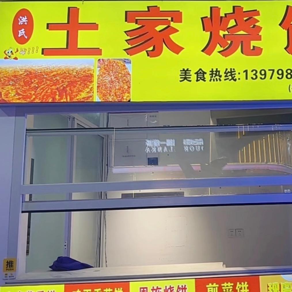 洪氏土家烧饼（11月20日开始营业）