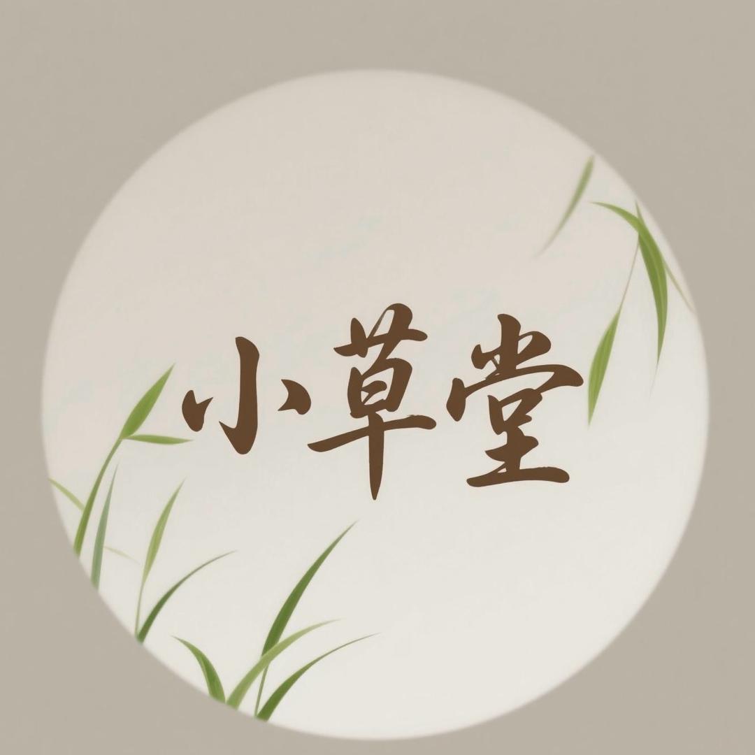 许昌一小草堂