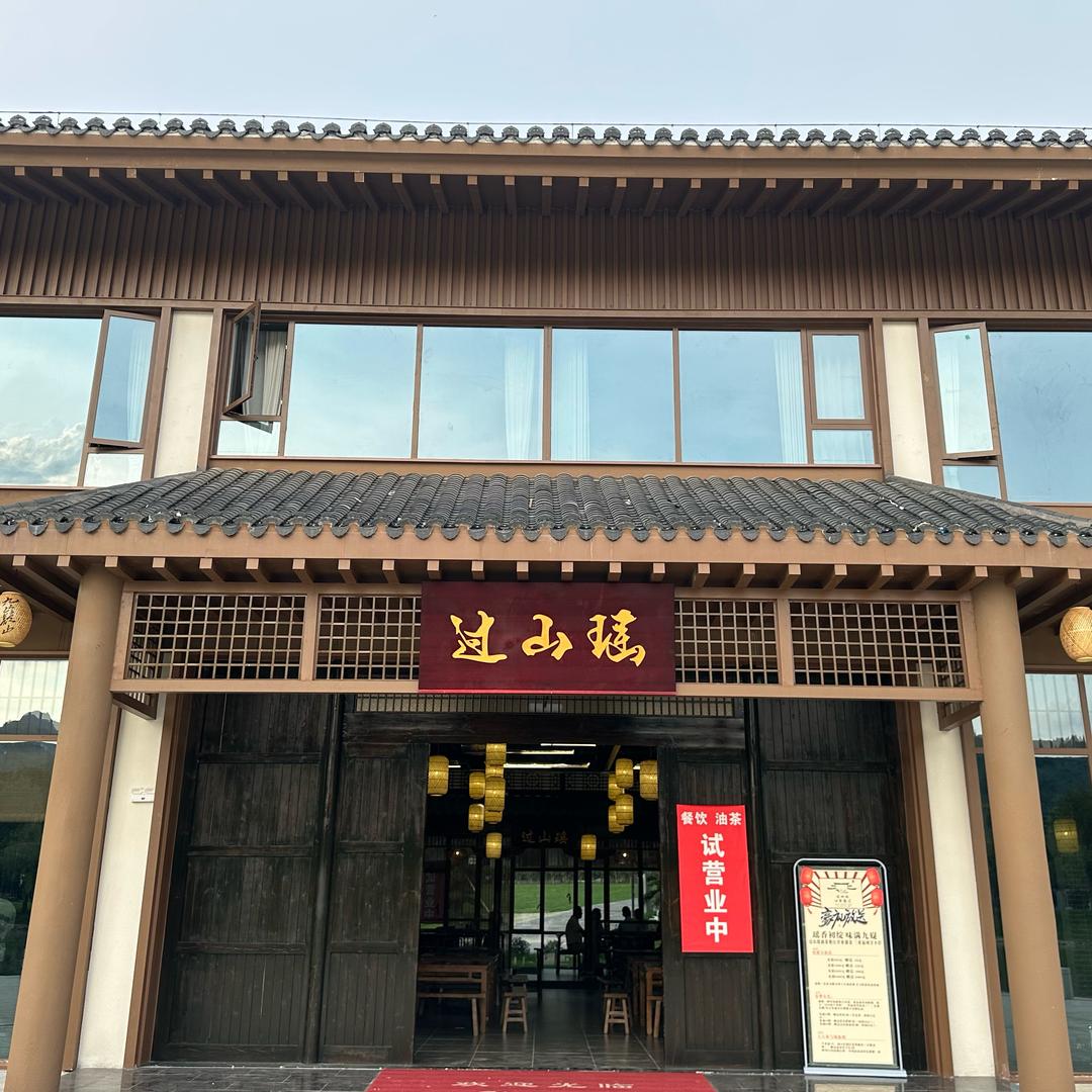 南风集过山瑶油茶餐厅官方号