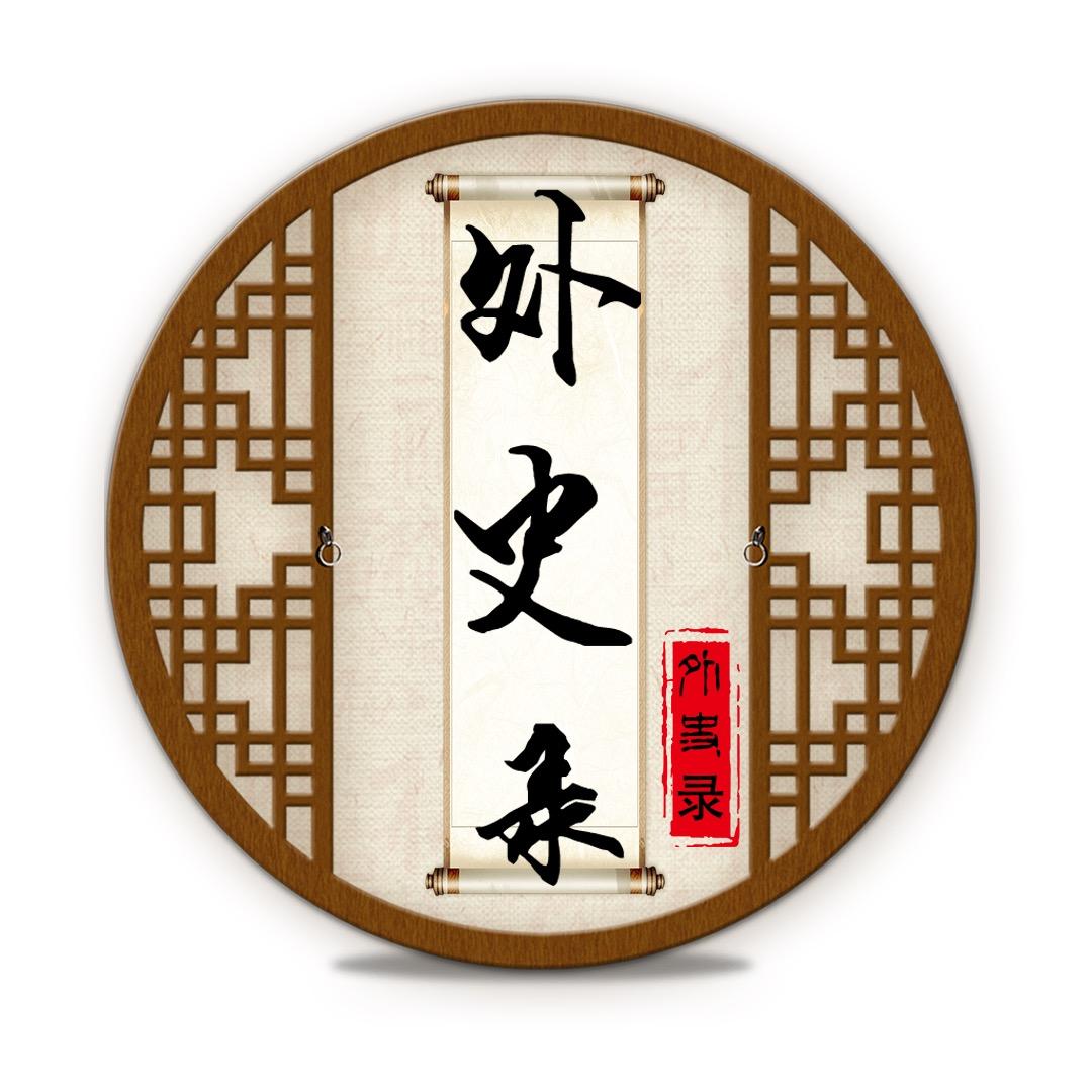 外史录
