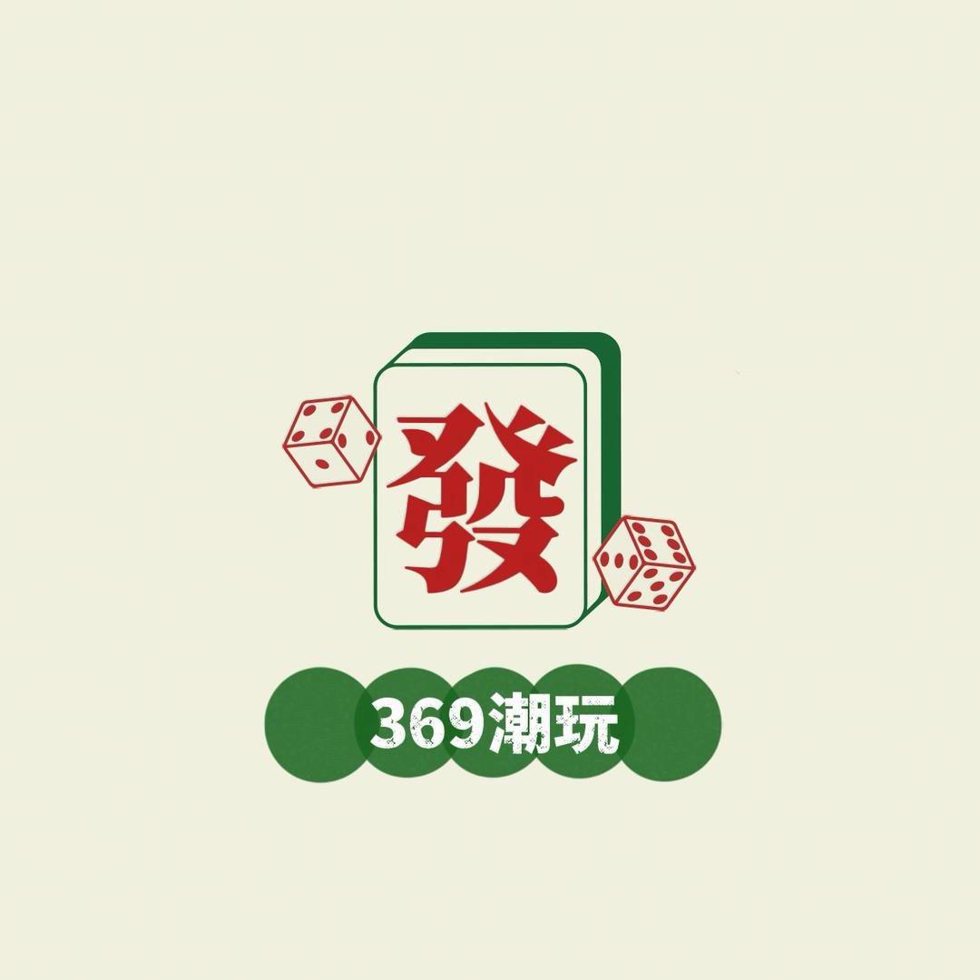 369潮玩（直播号）
