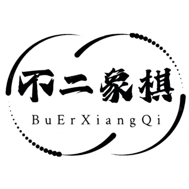 不二象棋（粗）