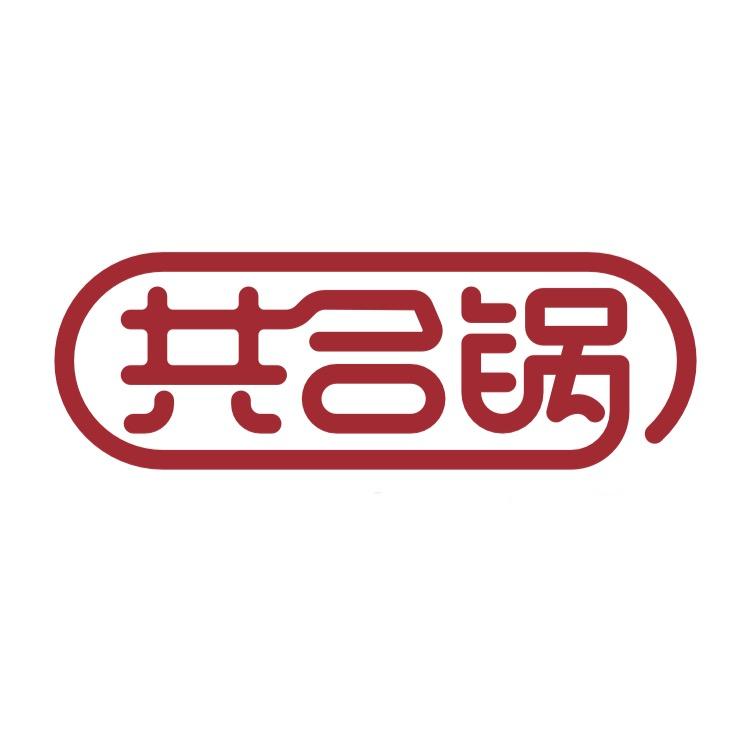 共合锅掌门人