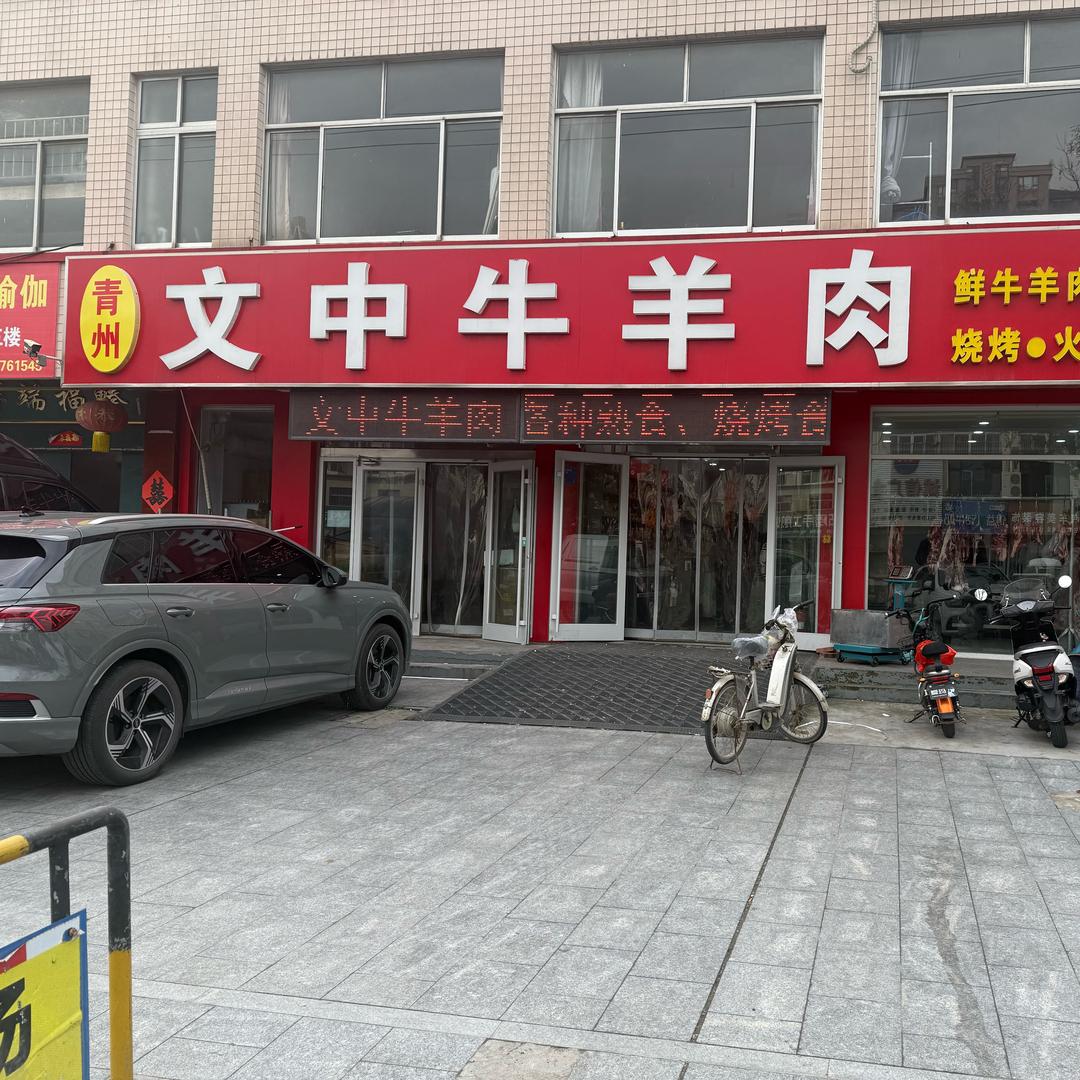 文中牛羊肉