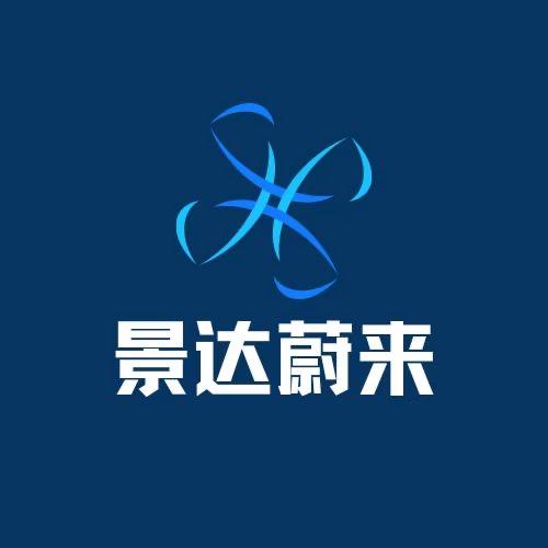 贵州景达蔚来科技有限公司