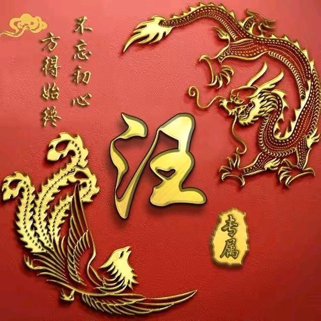 中国汪威（非汪勿关）