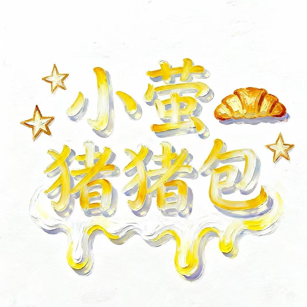 小萤猪猪包（奶油胶diy版）