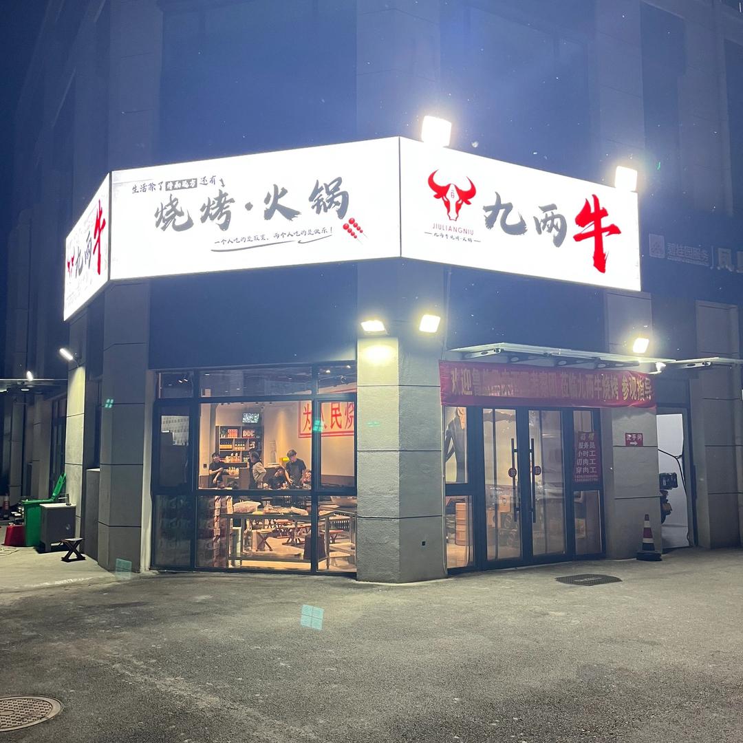 九两牛烧烤