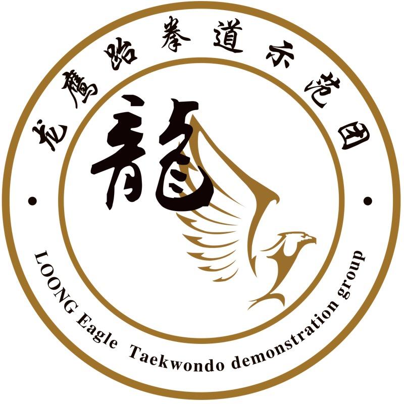 龙鹰跆拳道会馆