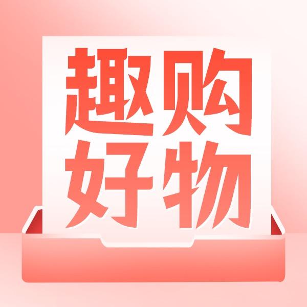 趣购好物