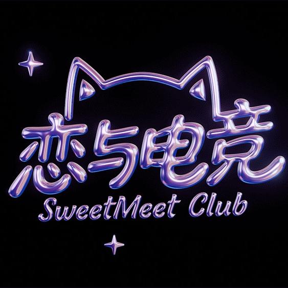 恋与电竞SweetMeet