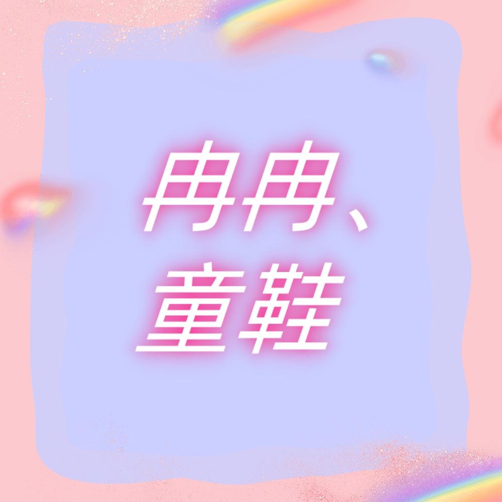 冉冉童鞋源头厂家(学步鞋)