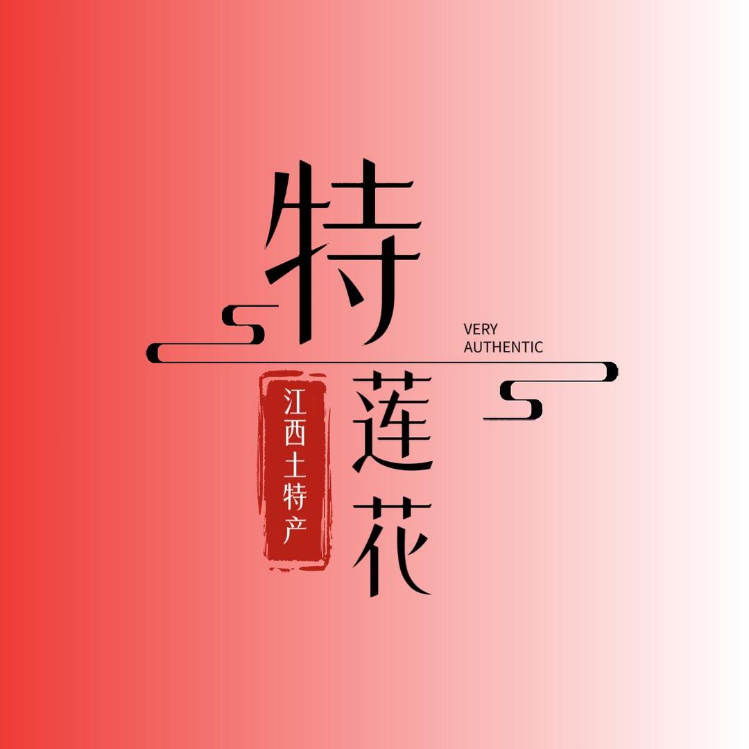 特莲花土特产集合店